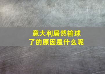 意大利居然输球了的原因是什么呢