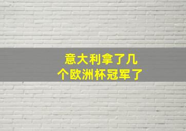 意大利拿了几个欧洲杯冠军了