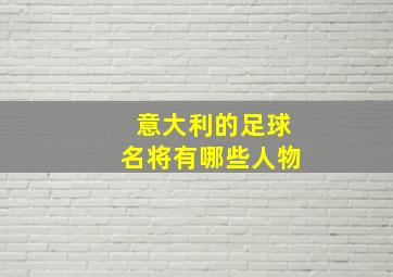 意大利的足球名将有哪些人物