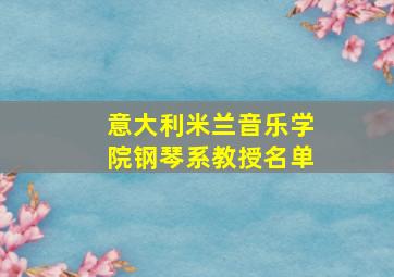 意大利米兰音乐学院钢琴系教授名单