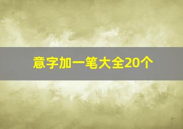 意字加一笔大全20个