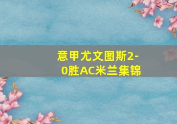 意甲尤文图斯2-0胜AC米兰集锦