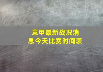 意甲最新战况消息今天比赛时间表