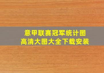 意甲联赛冠军统计图高清大图大全下载安装