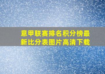 意甲联赛排名积分榜最新比分表图片高清下载