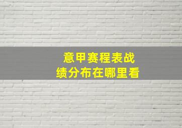 意甲赛程表战绩分布在哪里看