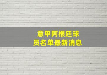 意甲阿根廷球员名单最新消息