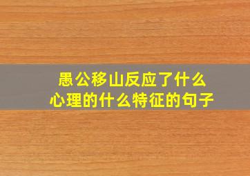 愚公移山反应了什么心理的什么特征的句子