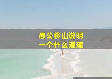 愚公移山说明一个什么道理