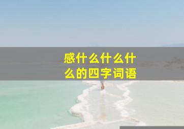 感什么什么什么的四字词语