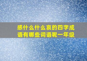 感什么什么哀的四字成语有哪些词语呢一年级