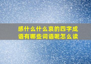 感什么什么哀的四字成语有哪些词语呢怎么读