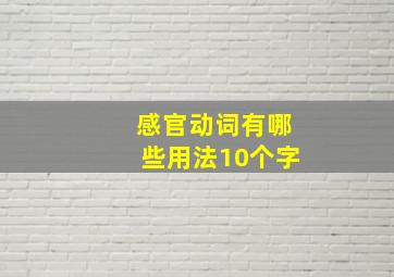 感官动词有哪些用法10个字