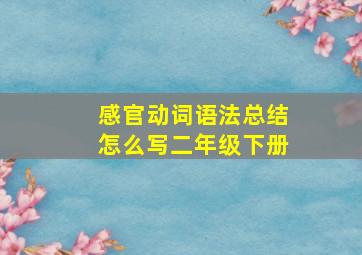 感官动词语法总结怎么写二年级下册