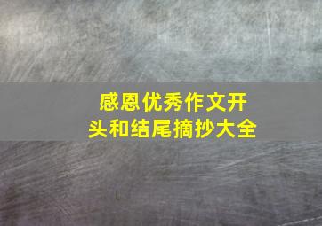 感恩优秀作文开头和结尾摘抄大全