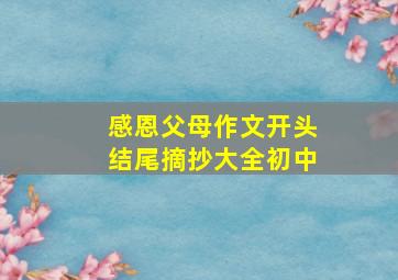 感恩父母作文开头结尾摘抄大全初中