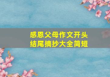 感恩父母作文开头结尾摘抄大全简短