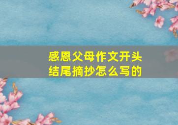 感恩父母作文开头结尾摘抄怎么写的