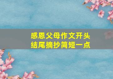 感恩父母作文开头结尾摘抄简短一点