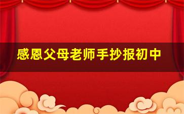 感恩父母老师手抄报初中