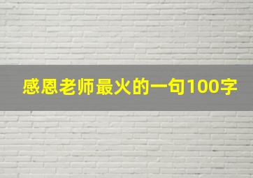 感恩老师最火的一句100字