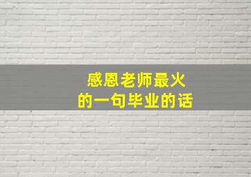 感恩老师最火的一句毕业的话