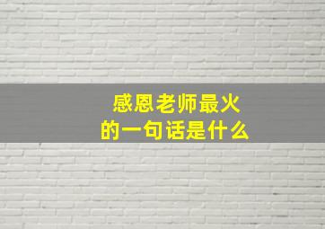 感恩老师最火的一句话是什么