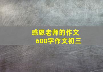 感恩老师的作文600字作文初三