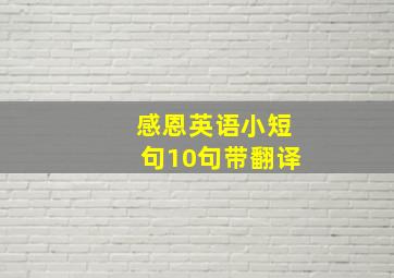 感恩英语小短句10句带翻译