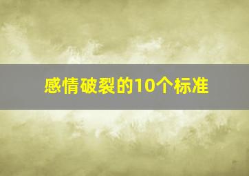 感情破裂的10个标准