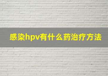 感染hpv有什么药治疗方法