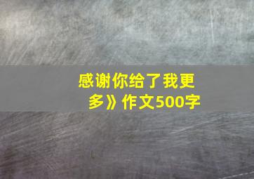 感谢你给了我更多》作文500字