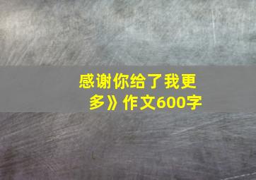 感谢你给了我更多》作文600字