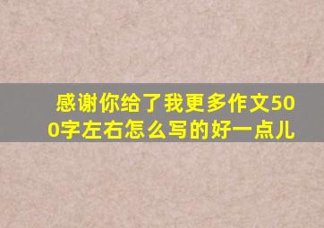 感谢你给了我更多作文500字左右怎么写的好一点儿