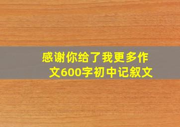 感谢你给了我更多作文600字初中记叙文