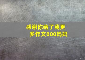 感谢你给了我更多作文800妈妈