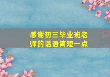 感谢初三毕业班老师的话语简短一点