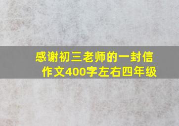 感谢初三老师的一封信作文400字左右四年级