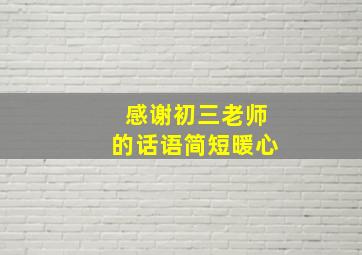 感谢初三老师的话语简短暖心