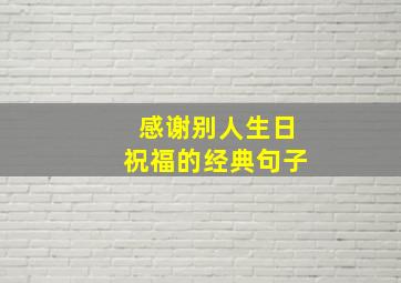 感谢别人生日祝福的经典句子