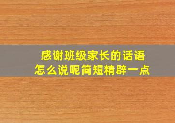 感谢班级家长的话语怎么说呢简短精辟一点