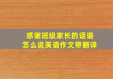 感谢班级家长的话语怎么说英语作文带翻译