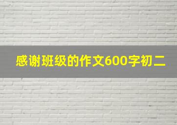 感谢班级的作文600字初二