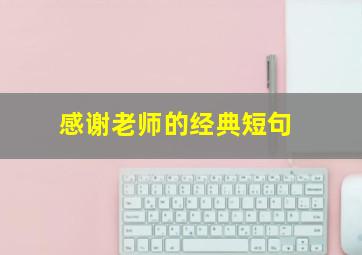 感谢老师的经典短句