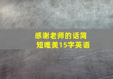 感谢老师的话简短唯美15字英语