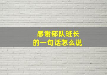 感谢部队班长的一句话怎么说