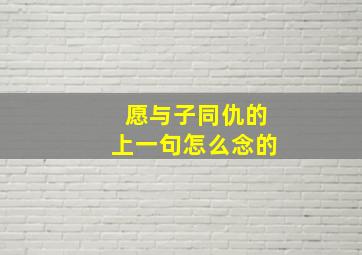 愿与子同仇的上一句怎么念的