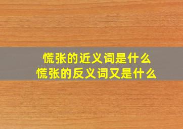 慌张的近义词是什么慌张的反义词又是什么