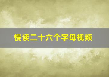 慢读二十六个字母视频