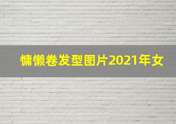 慵懒卷发型图片2021年女